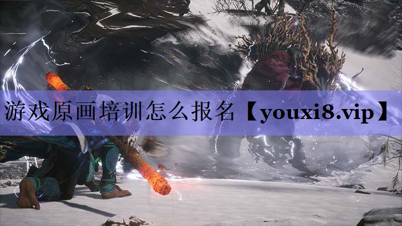 游戏原画培训怎么报名