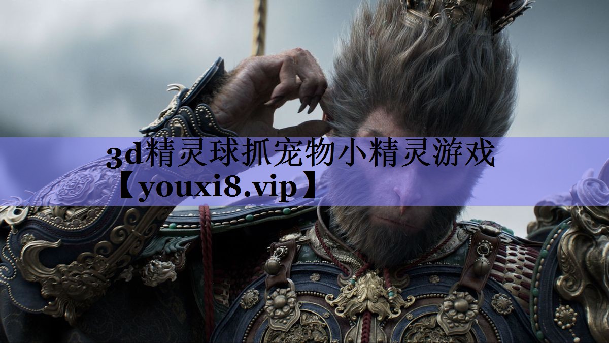 3d精灵球抓宠物小精灵游戏