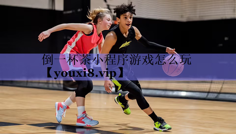 倒一杯茶小程序游戏怎么玩