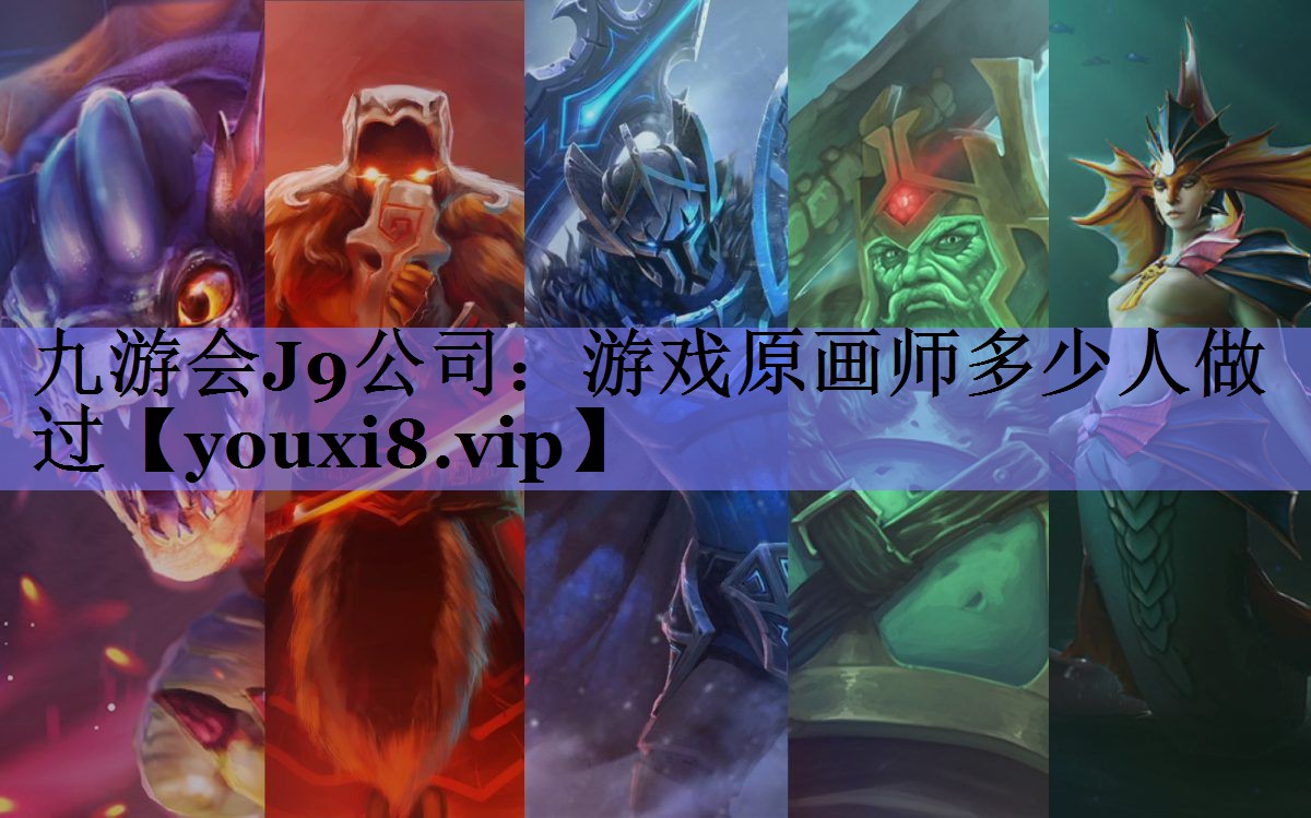 九游会J9公司：游戏原画师多少人做过