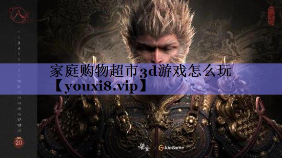 家庭购物超市3d游戏怎么玩