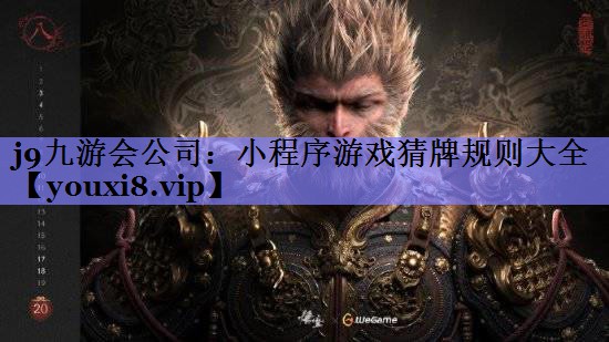 j9九游会公司：小程序游戏猜牌规则大全