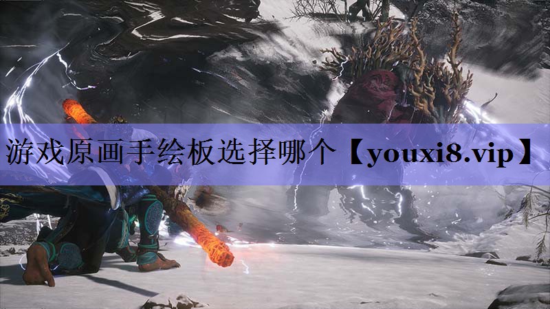 游戏原画手绘板选择哪个