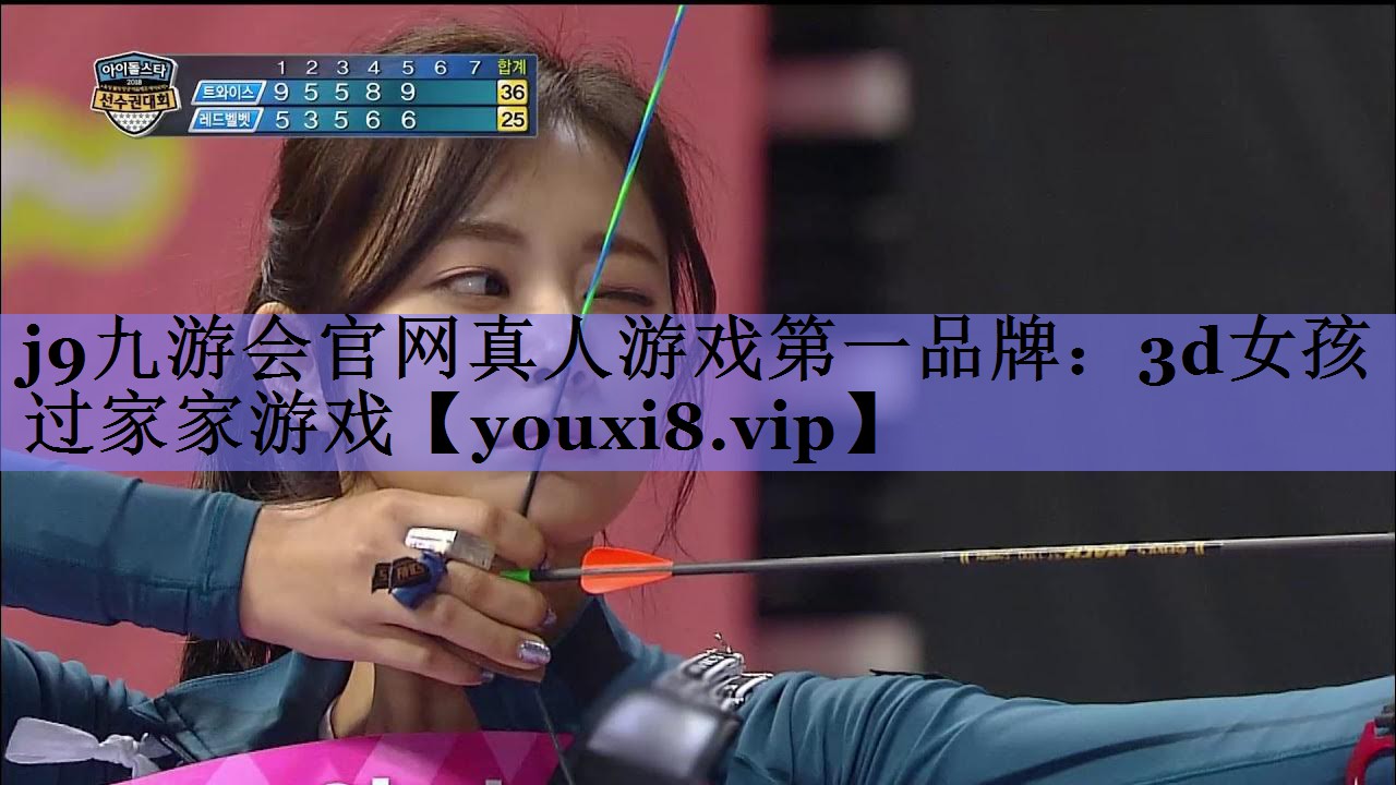 j9九游会官网真人游戏第一品牌：3d女孩过家家游戏