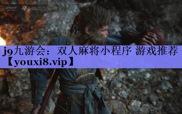 j9九游会：双人麻将小程序 游戏推荐
