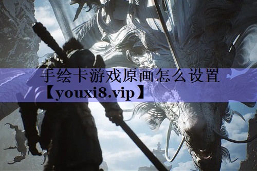 手绘卡游戏原画怎么设置