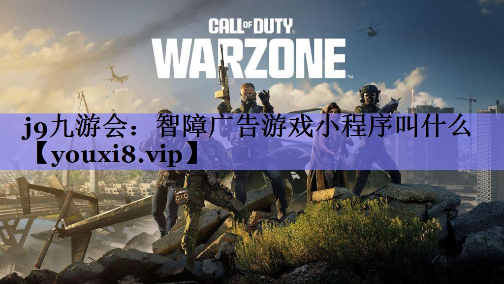 j9九游会：智障广告游戏小程序叫什么