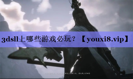 3dsll上哪些游戏必玩？