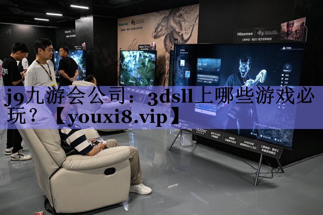 j9九游会公司：3dsll上哪些游戏必玩？