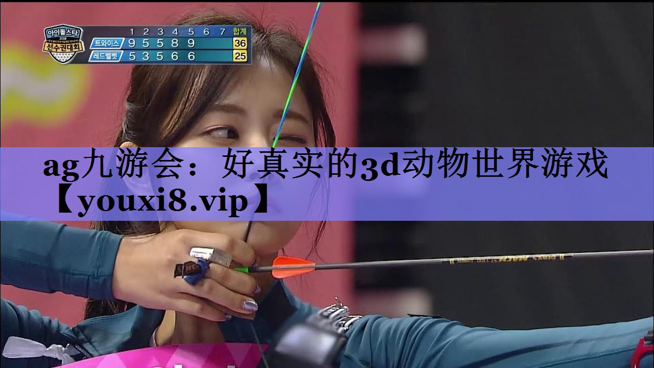 ag九游会：好真实的3d动物世界游戏