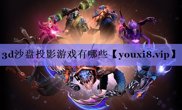 3d沙盘投影游戏有哪些