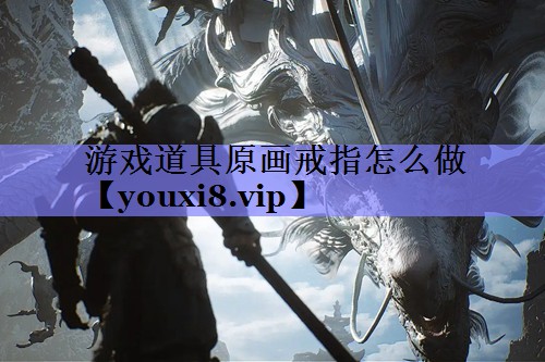 游戏道具原画戒指怎么做