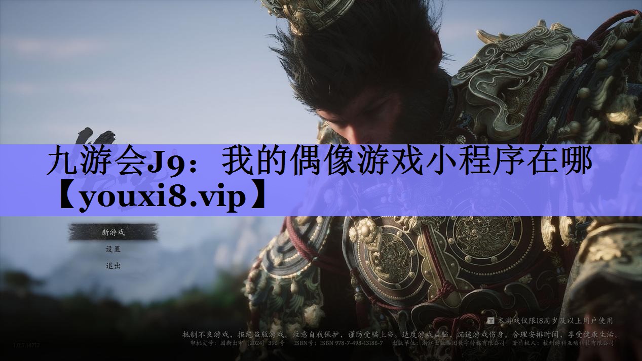 九游会J9：我的偶像游戏小程序在哪