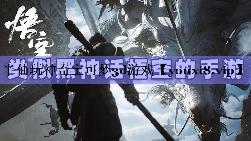 半仙玩神奇宝可梦3d游戏