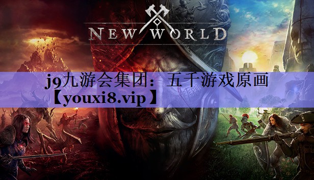 j9九游会集团：五千游戏原画