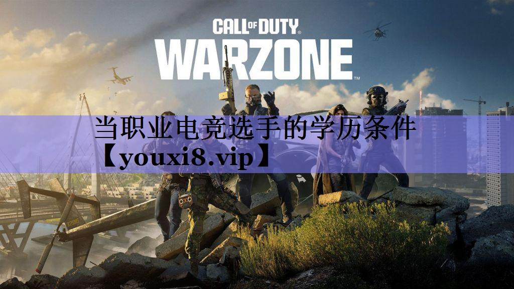 当职业电竞选手的学历条件
