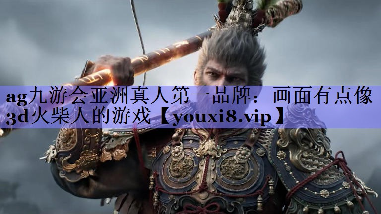 ag九游会亚洲真人第一品牌：画面有点像3d火柴人的游戏