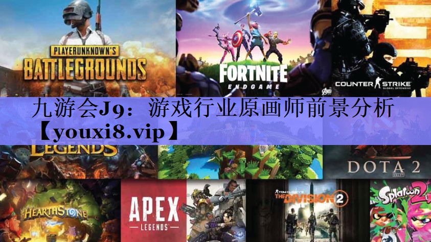九游会J9：游戏行业原画师前景分析