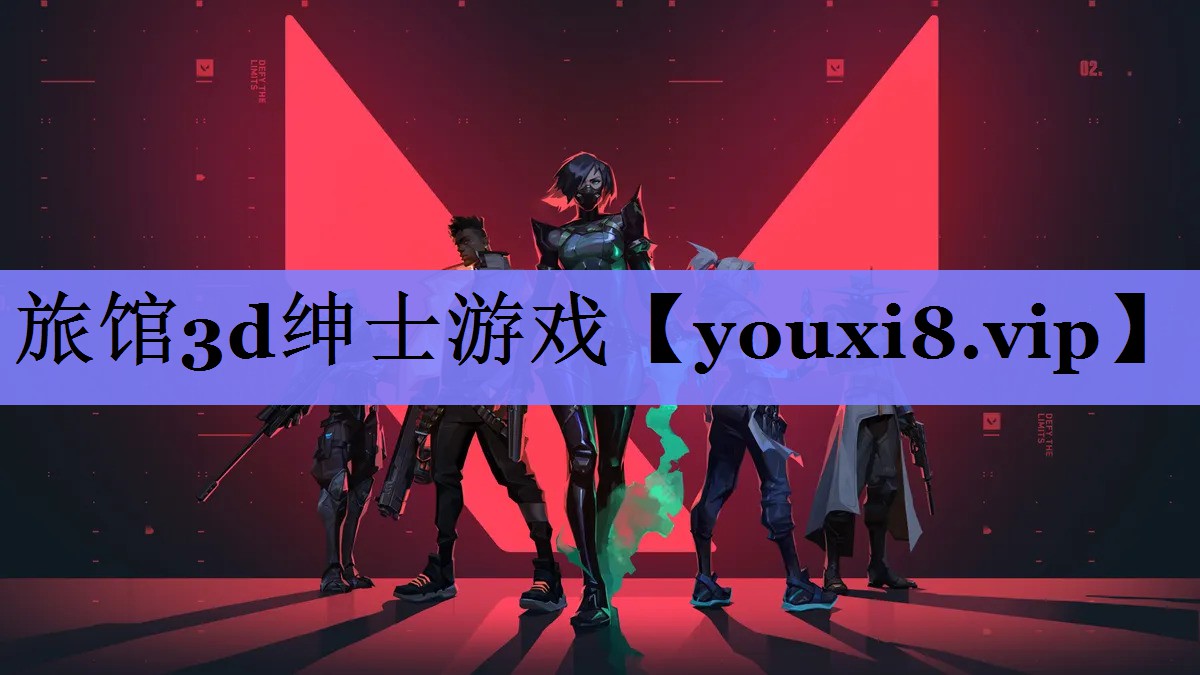旅馆3d绅士游戏