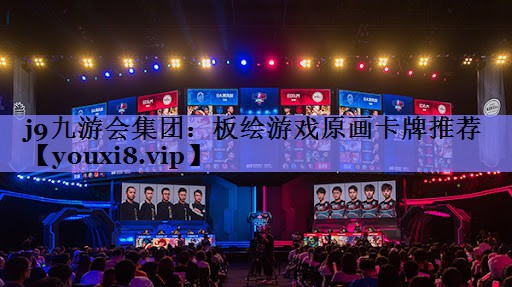 j9九游会集团：板绘游戏原画卡牌推荐