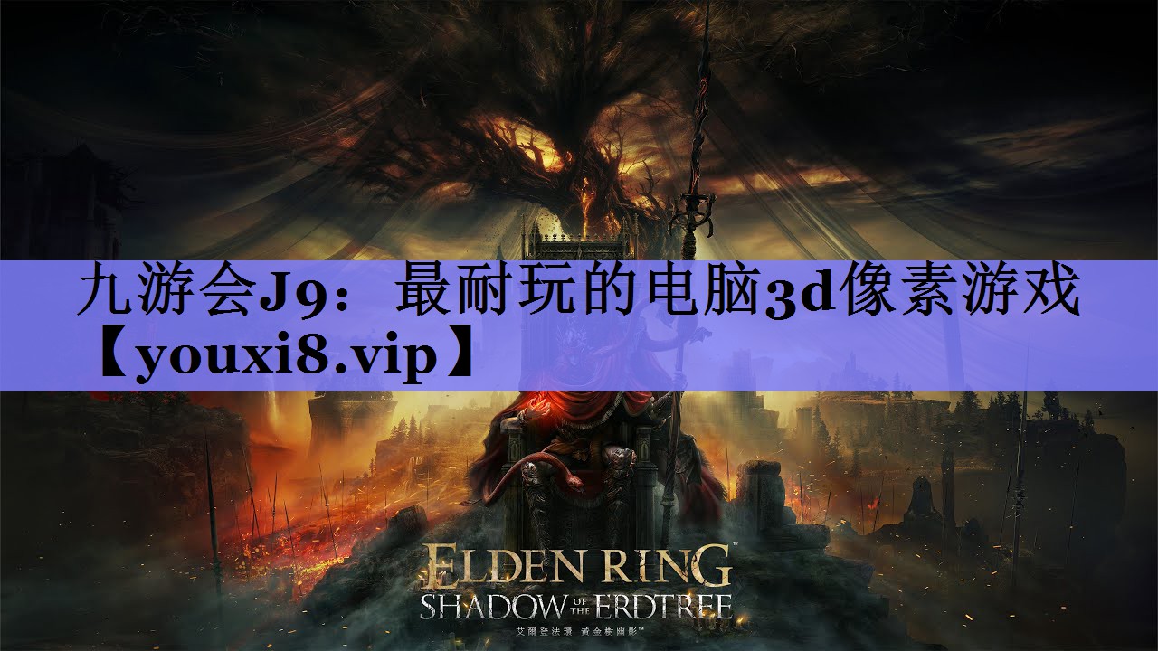 九游会J9：最耐玩的电脑3d像素游戏