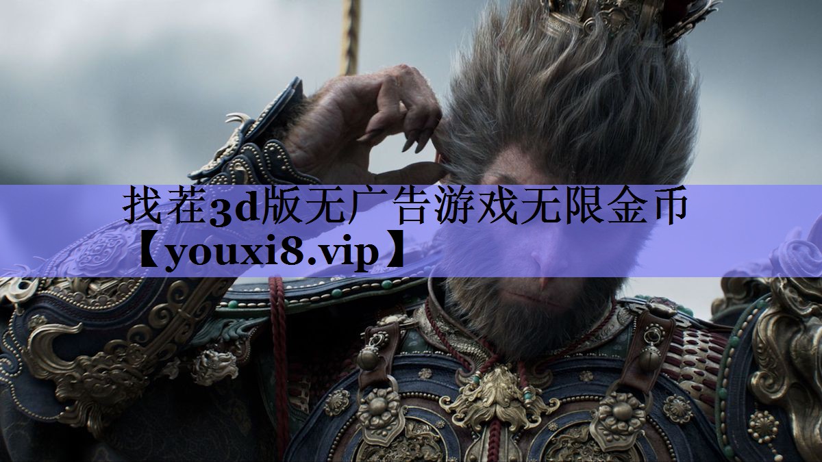 找茬3d版无广告游戏无限金币