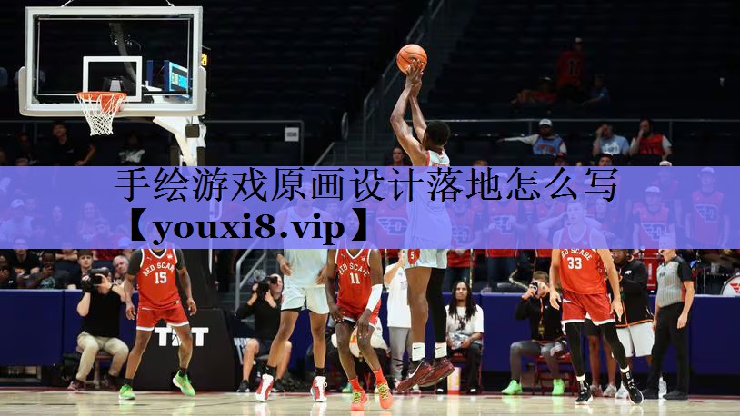 手绘游戏原画设计落地怎么写