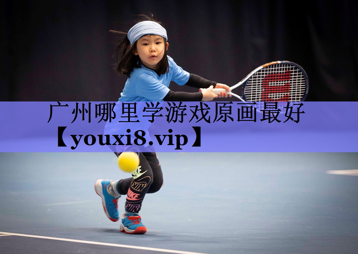 广州哪里学游戏原画最好