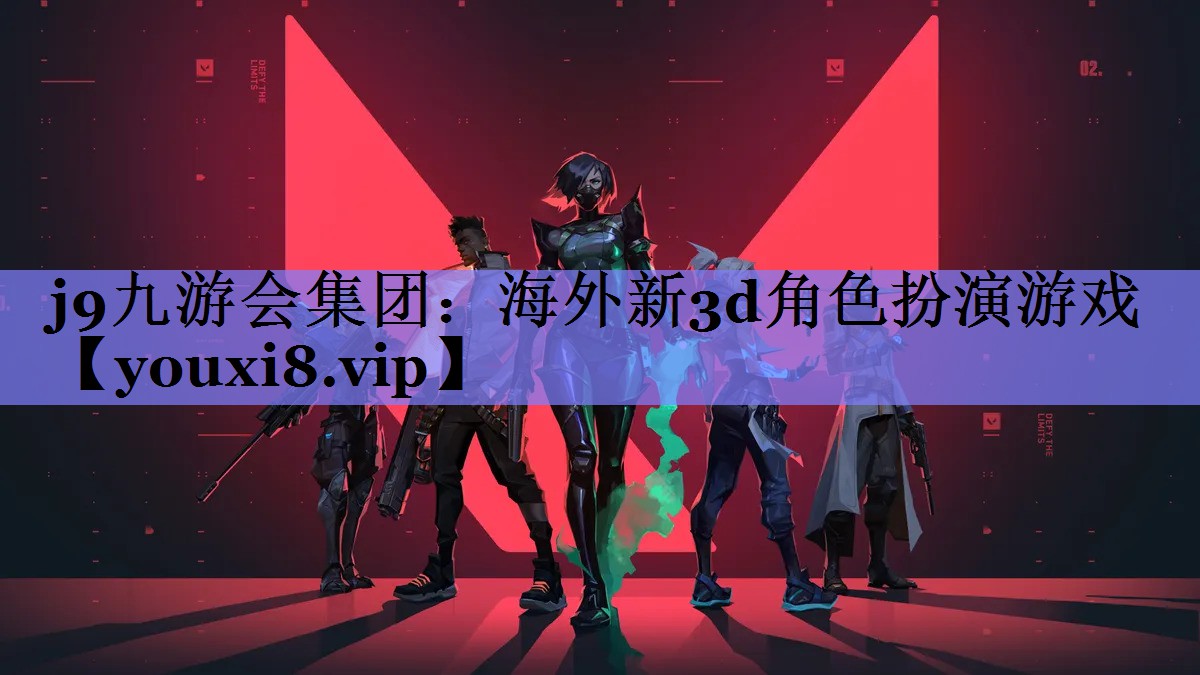 j9九游会集团：海外新3d角色扮演游戏