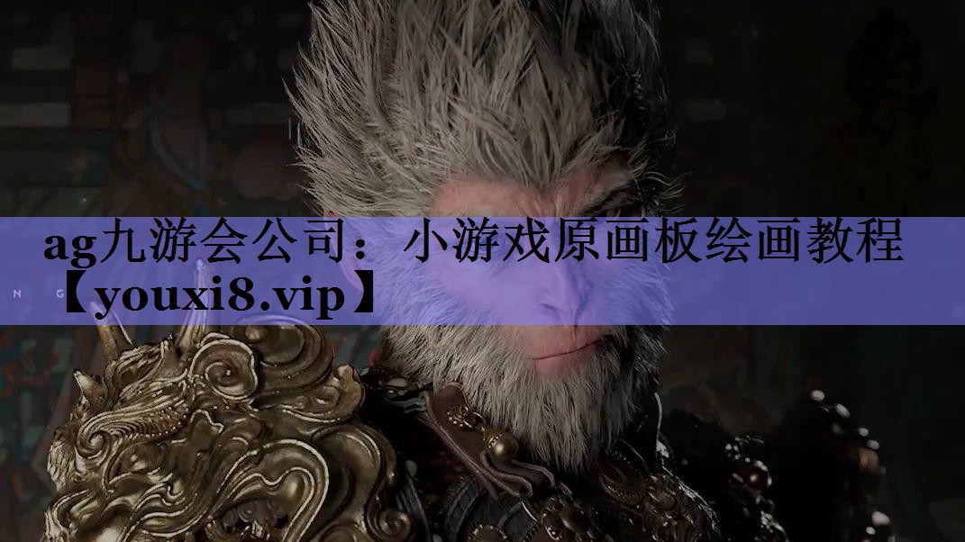 ag九游会公司：小游戏原画板绘画教程