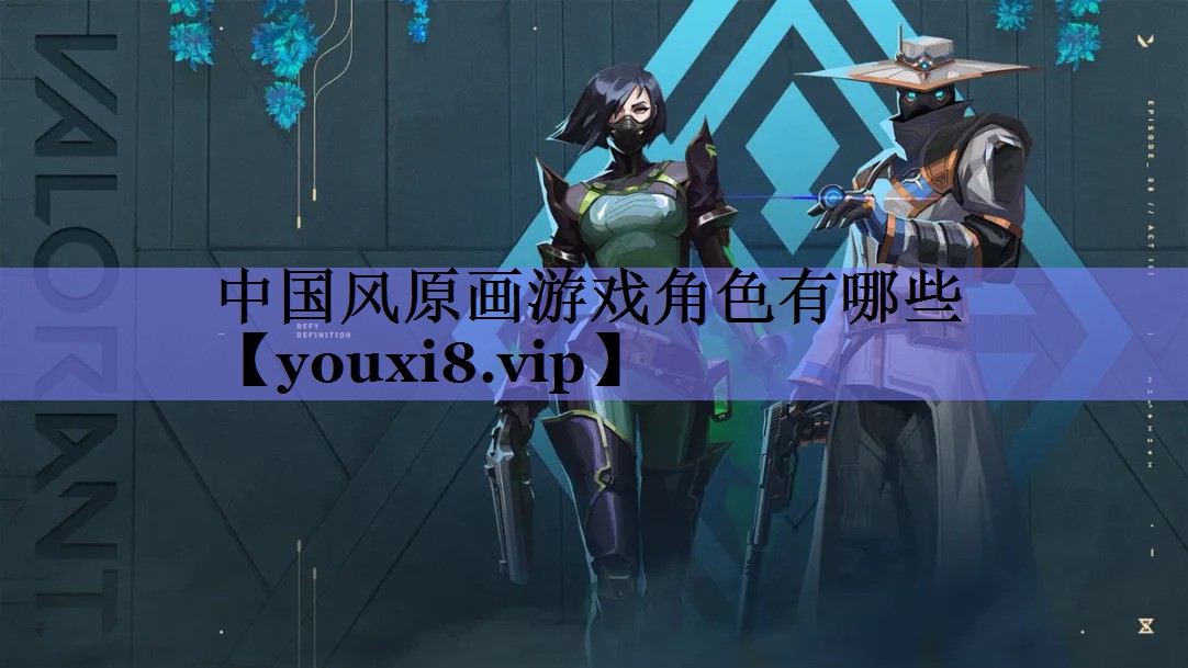 中国风原画游戏角色有哪些