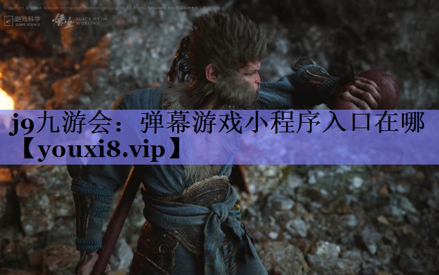 j9九游会：弹幕游戏小程序入口在哪
