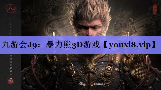 九游会J9：暴力熊3D游戏
