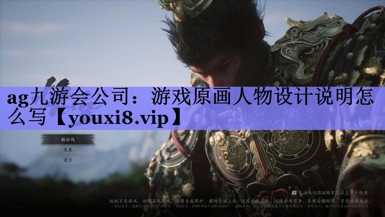 ag九游会公司：游戏原画人物设计说明怎么写