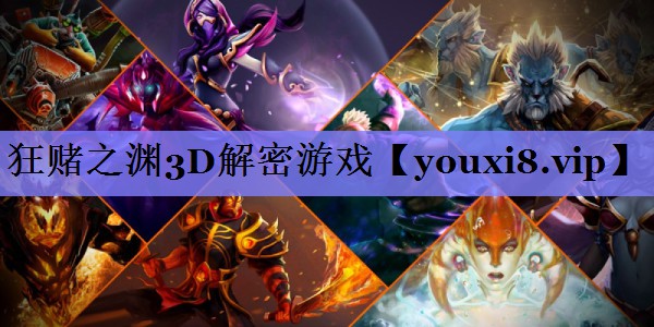 狂赌之渊3D解密游戏
