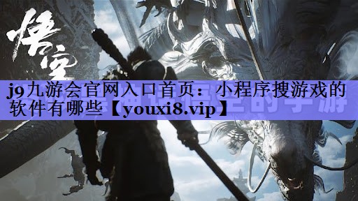 小程序搜游戏的软件有哪些 小程序搜游戏的软件有哪些