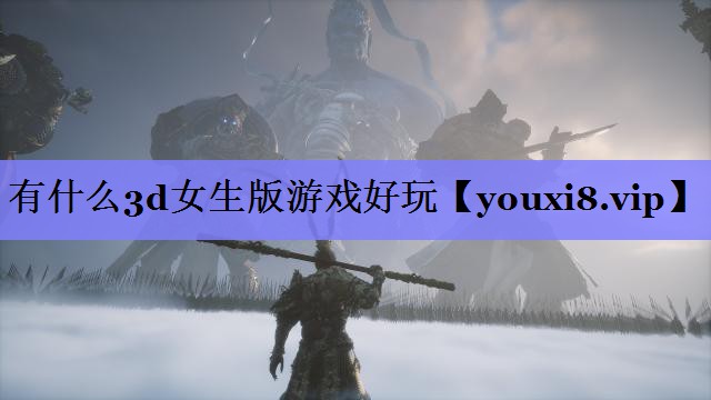 有什么3d女生版游戏好玩