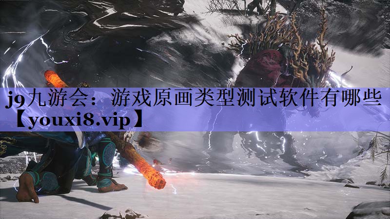 游戏原画类型测试软件有哪些 游戏原画类型测试软件有哪些