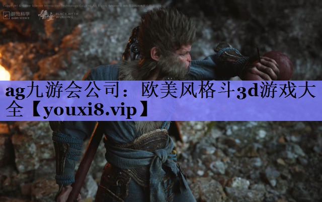 欧美风格斗3d游戏大全 欧美风格斗3d游戏大全