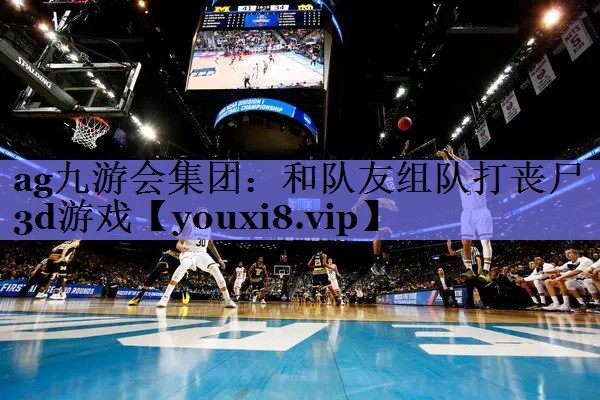 和队友组队打丧尸3d游戏 和队友组队打丧尸3d游戏