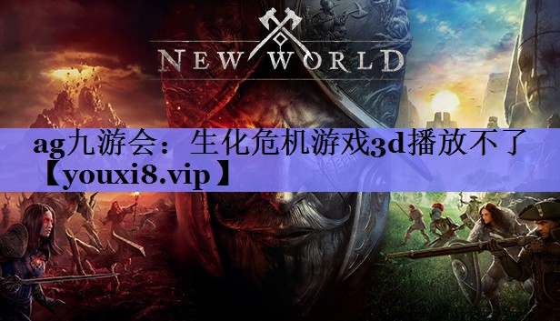 生化危机游戏3d播放不了