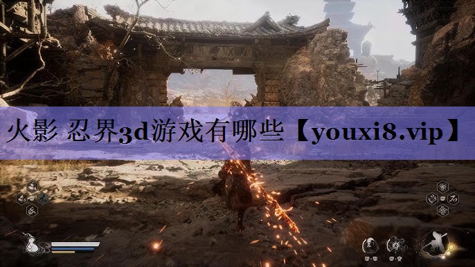 火影 忍界3d游戏有哪些