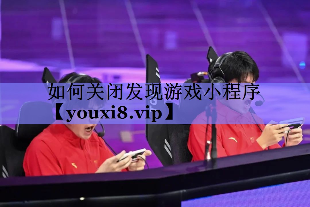 如何关闭发现游戏小程序 如何关闭发现游戏小程序