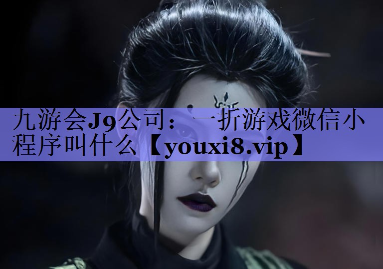 一折游戏微信小程序叫什么