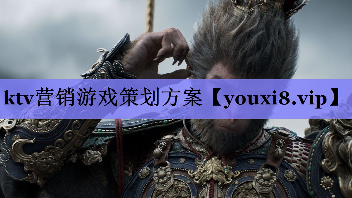 ktv营销游戏策划方案 ktv营销游戏策划方案