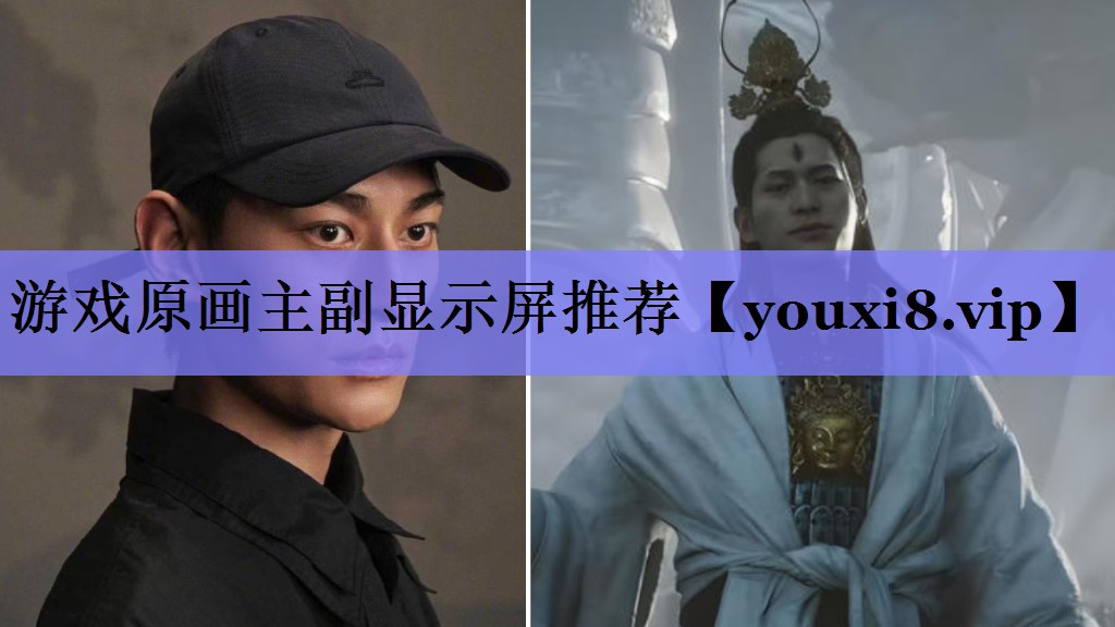 游戏原画主副显示屏推荐 游戏原画主副显示屏推荐