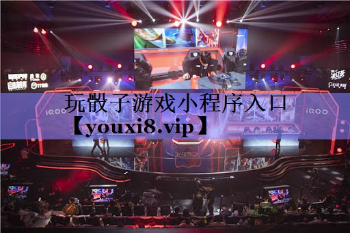 玩骰子游戏小程序入口 玩骰子游戏小程序入口