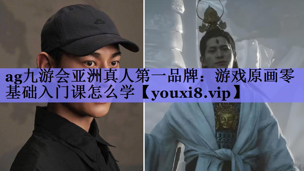 游戏原画零基础入门课怎么学