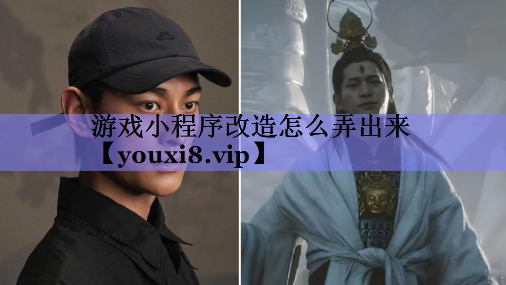 游戏小程序改造怎么弄出来 游戏小程序改造怎么弄出来