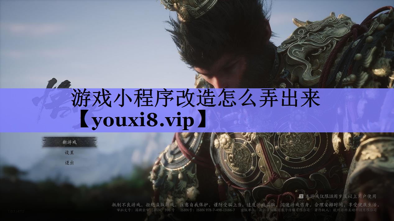 游戏小程序改造怎么弄出来 游戏小程序改造怎么弄出来